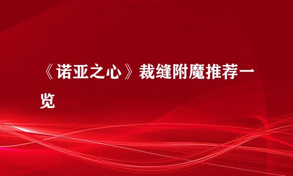 《诺亚之心》裁缝附魔推荐一览