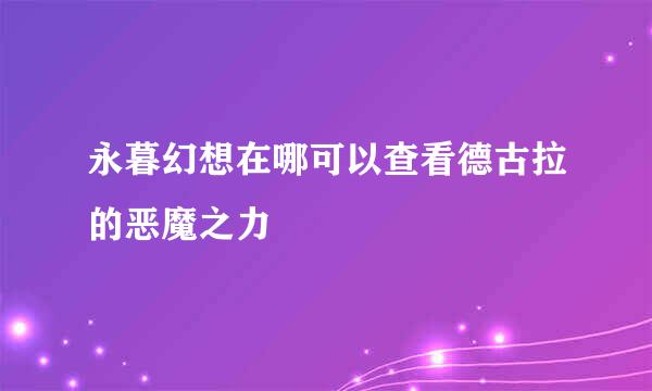 永暮幻想在哪可以查看德古拉的恶魔之力