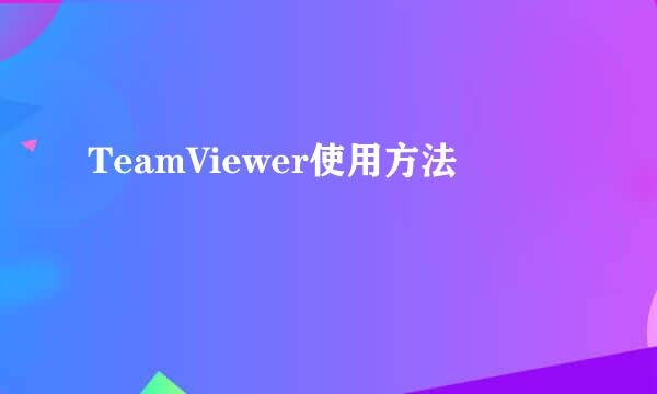 TeamViewer使用方法