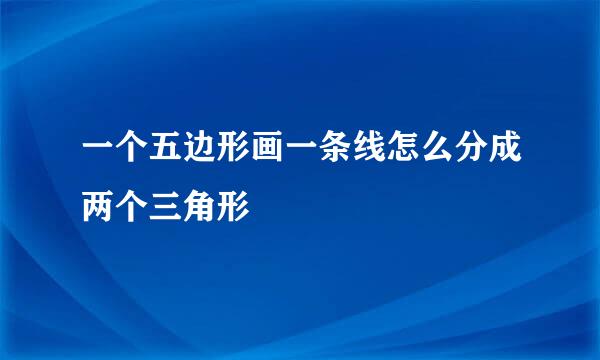 一个五边形画一条线怎么分成两个三角形