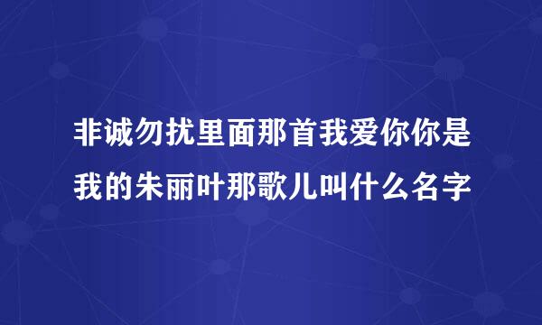 非诚勿扰里面那首我爱你你是我的朱丽叶那歌儿叫什么名字