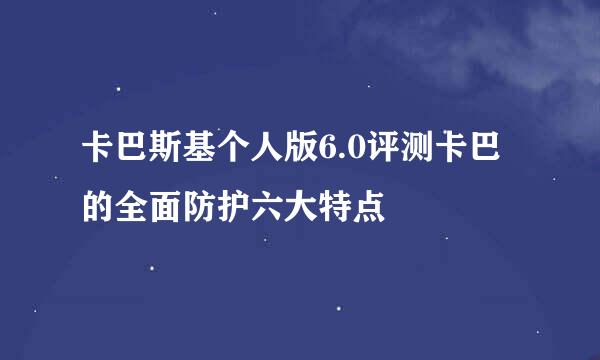 卡巴斯基个人版6.0评测卡巴的全面防护六大特点