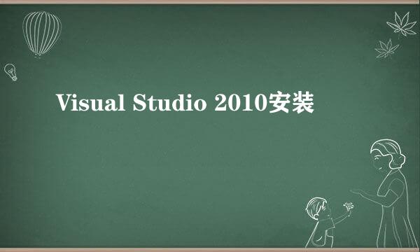 Visual Studio 2010安装