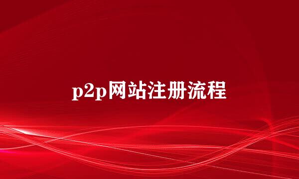 p2p网站注册流程