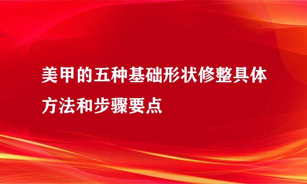 美甲的五种基础形状修整具体方法和步骤要点