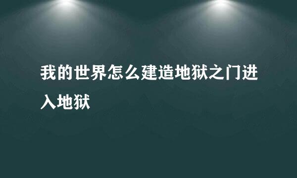 我的世界怎么建造地狱之门进入地狱