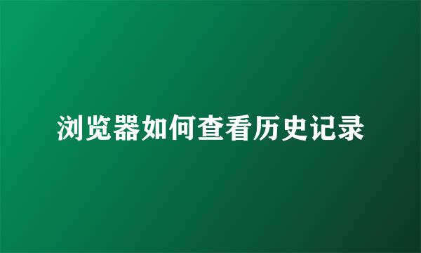 浏览器如何查看历史记录