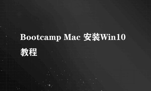 Bootcamp Mac 安装Win10 教程