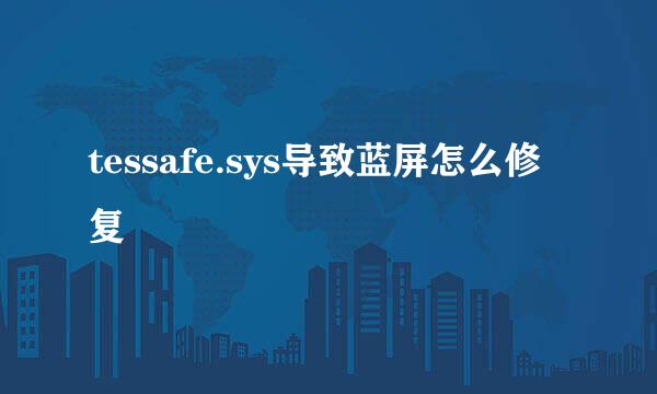 tessafe.sys导致蓝屏怎么修复