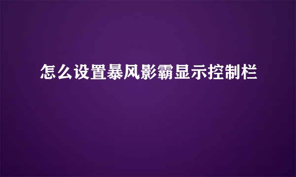 怎么设置暴风影霸显示控制栏