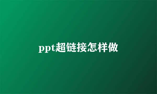 ppt超链接怎样做