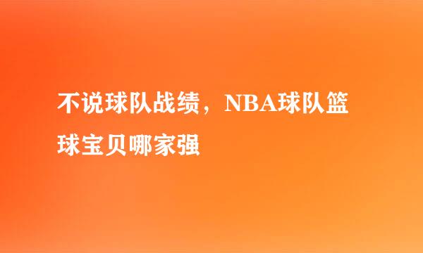 不说球队战绩，NBA球队篮球宝贝哪家强