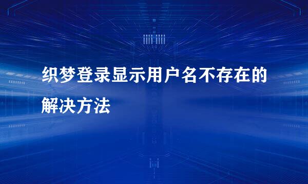 织梦登录显示用户名不存在的解决方法