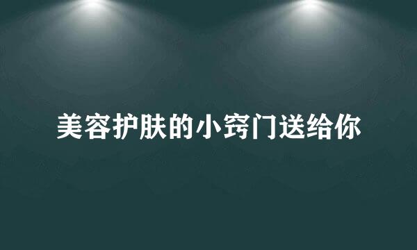 美容护肤的小窍门送给你