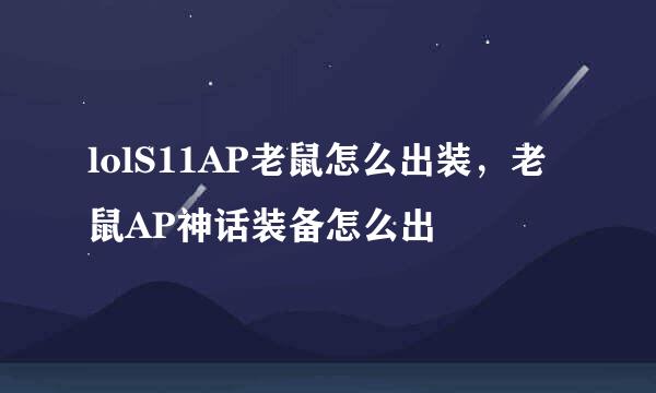 lolS11AP老鼠怎么出装，老鼠AP神话装备怎么出