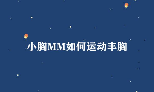 小胸MM如何运动丰胸