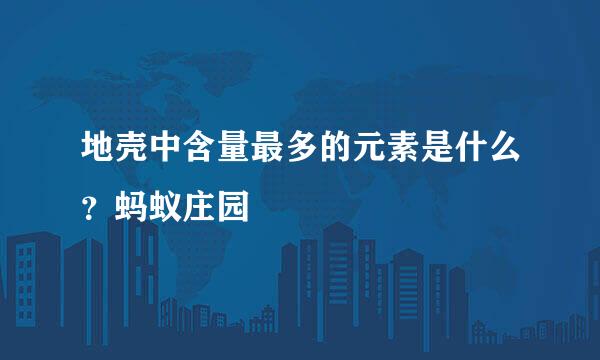 地壳中含量最多的元素是什么？蚂蚁庄园