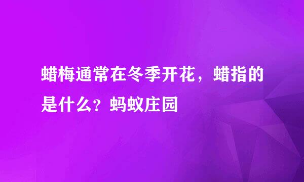 蜡梅通常在冬季开花，蜡指的是什么？蚂蚁庄园