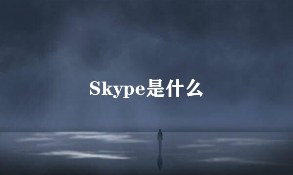 Skype是什么