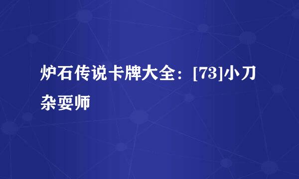 炉石传说卡牌大全：[73]小刀杂耍师