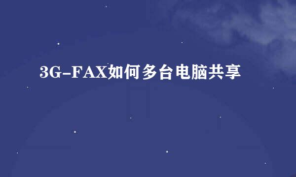 3G-FAX如何多台电脑共享