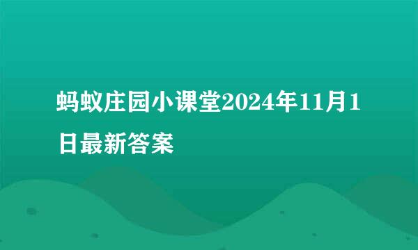 蚂蚁庄园小课堂2024年11月1日最新答案