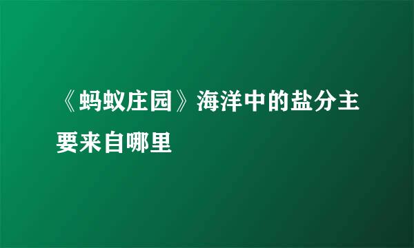 《蚂蚁庄园》海洋中的盐分主要来自哪里