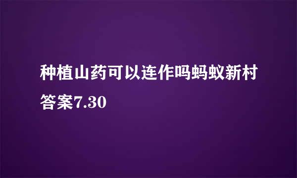 种植山药可以连作吗蚂蚁新村答案7.30