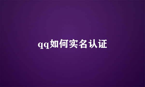 qq如何实名认证