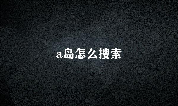 a岛怎么搜索