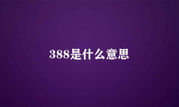 388是什么意思