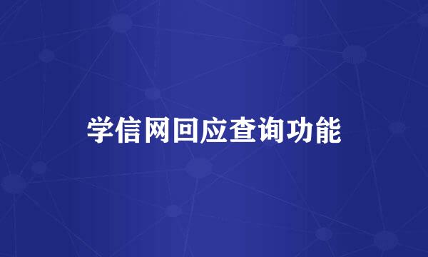 学信网回应查询功能