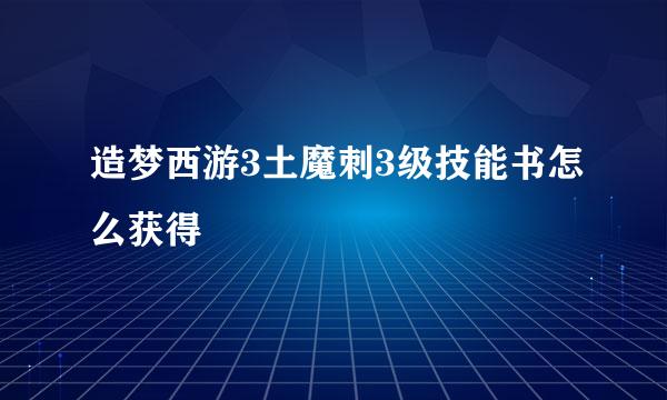 造梦西游3土魔刺3级技能书怎么获得