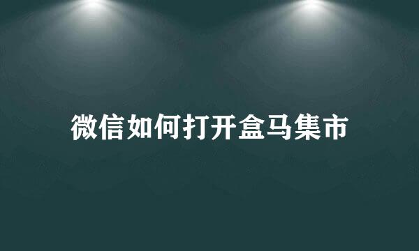 微信如何打开盒马集市