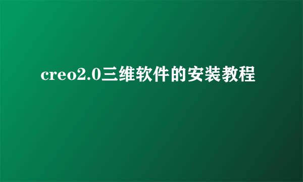 creo2.0三维软件的安装教程