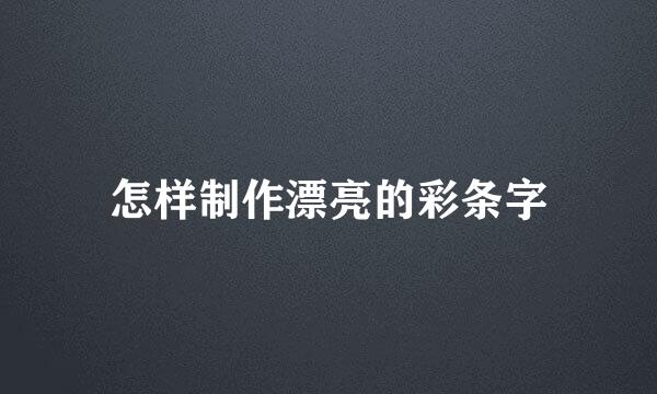 怎样制作漂亮的彩条字