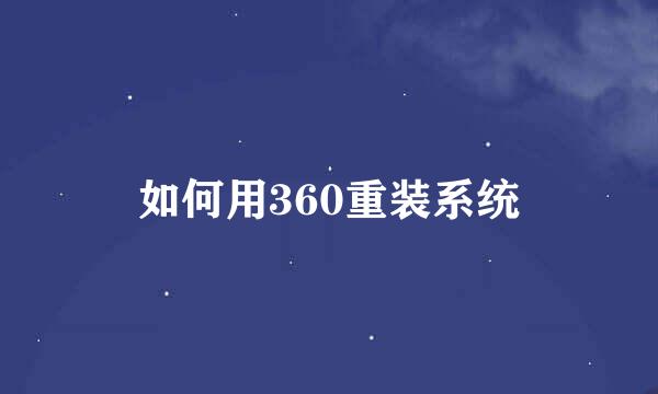 如何用360重装系统