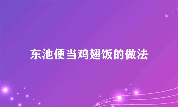 东池便当鸡翅饭的做法