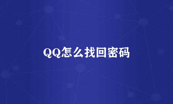 QQ怎么找回密码