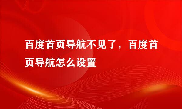 百度首页导航不见了，百度首页导航怎么设置