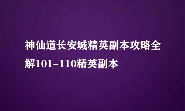 神仙道长安城精英副本攻略全解101-110精英副本