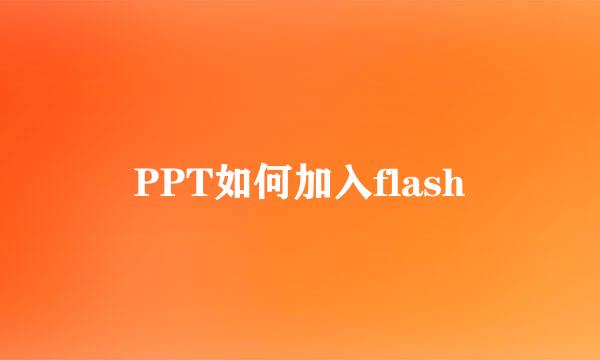 PPT如何加入flash