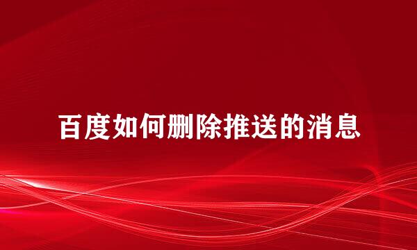 百度如何删除推送的消息