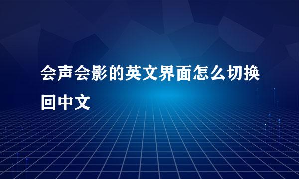 会声会影的英文界面怎么切换回中文