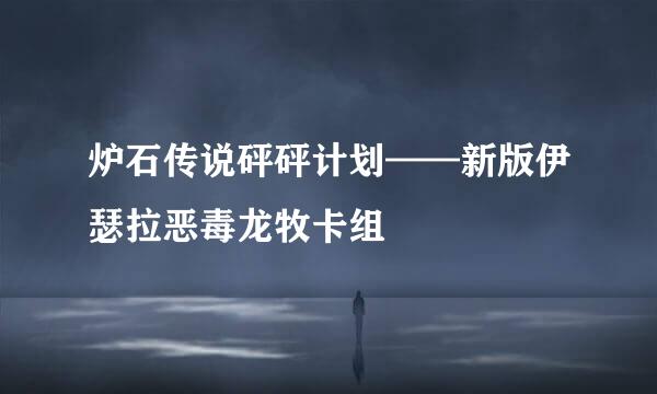 炉石传说砰砰计划——新版伊瑟拉恶毒龙牧卡组