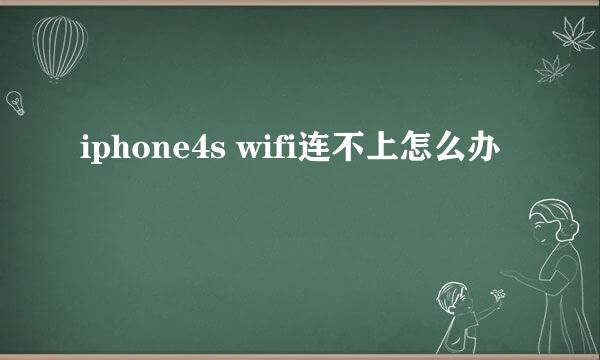 iphone4s wifi连不上怎么办