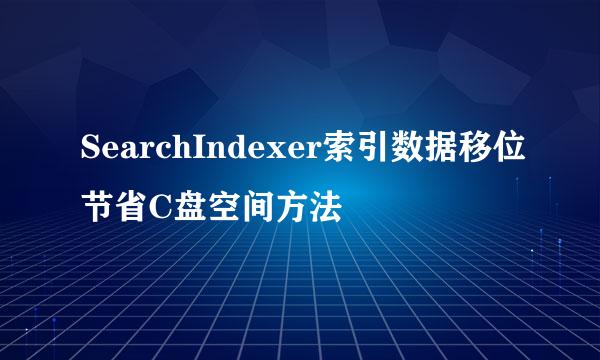 SearchIndexer索引数据移位节省C盘空间方法