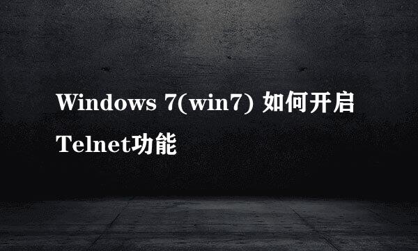 Windows 7(win7) 如何开启Telnet功能