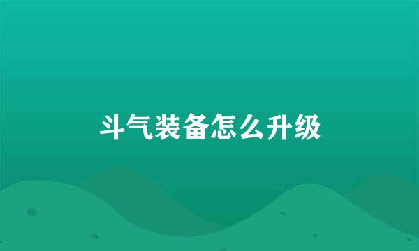 斗气装备怎么升级