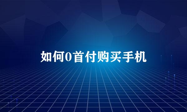 如何0首付购买手机